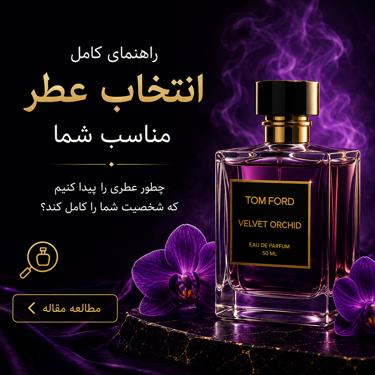 راهنمای کامل انتخاب عطر مناسب شما